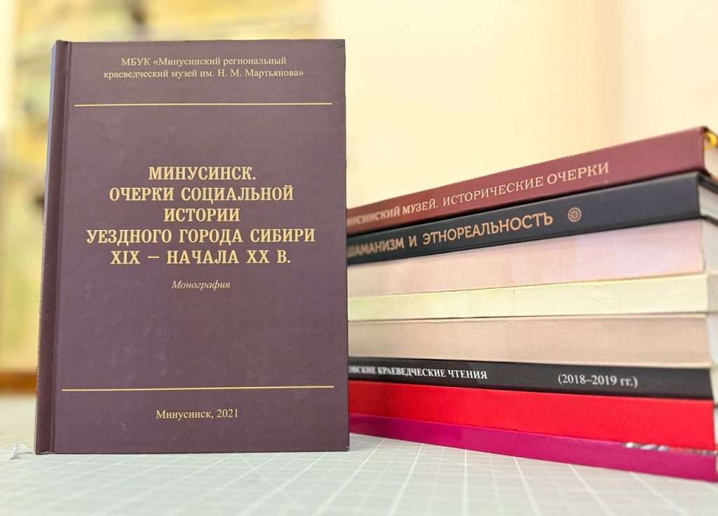 МИНУСИНСК. ОЧЕРКИ СОЦИАЛЬНОЙ ИСТОРИИ УЕЗДНОГО ГОРОДА СИБИРИ XIX — НАЧАЛА XX ВВ.