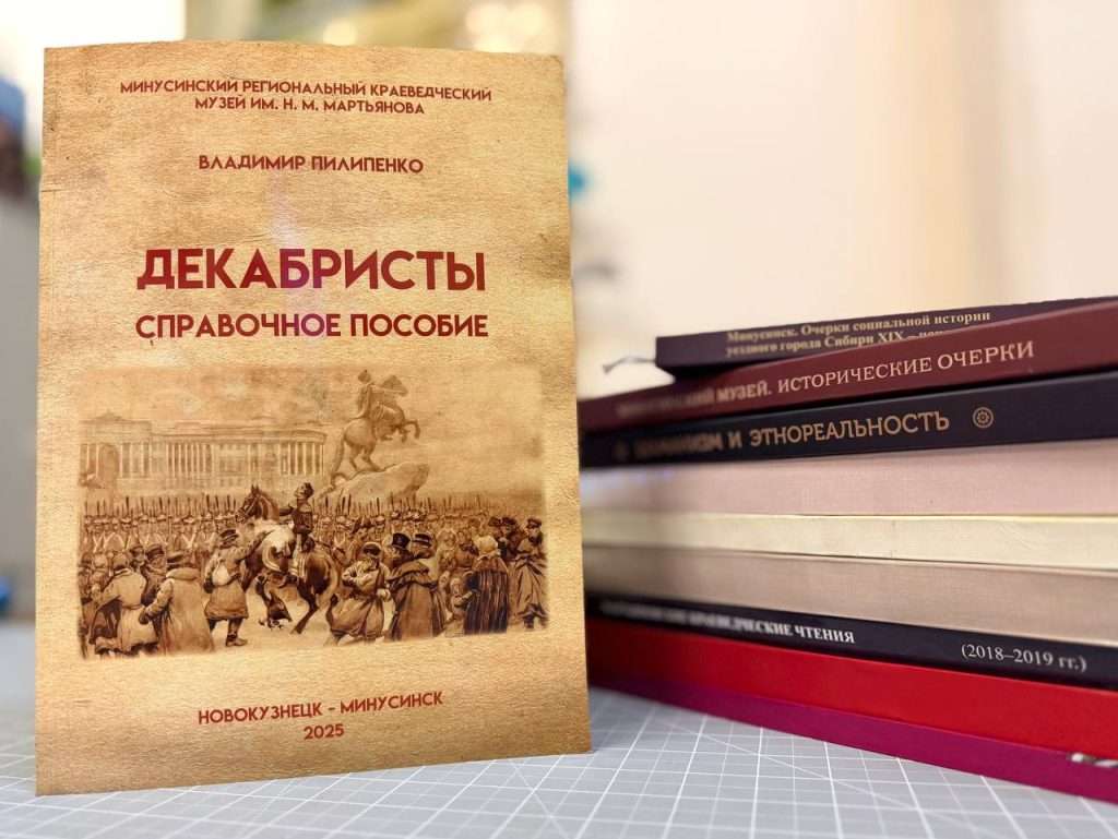 ДЕКАБРИСТЫ В ОДНОМ ПОСОБИИ: СПРАВОЧНИК В ПРОДАЖЕ В МУЗЕЕ!
