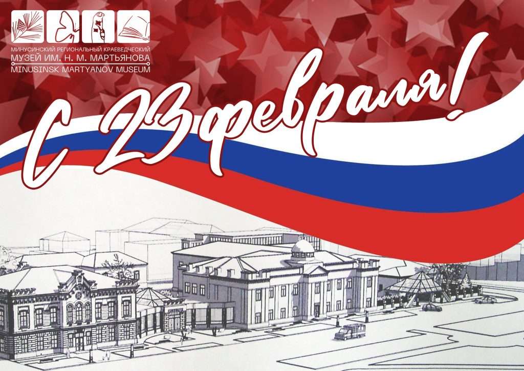 ПОЗДРАВЛЯЕМ С ДНЁМ ЗАЩИТНИКА ОТЕЧЕСТВА!