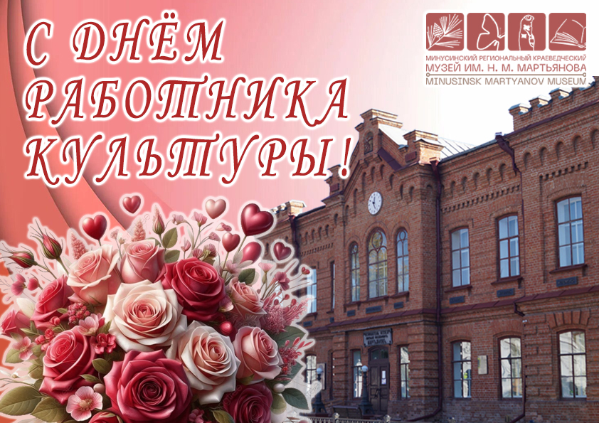 С ДНЕМ РАБОТНИКА КУЛЬТУРЫ!