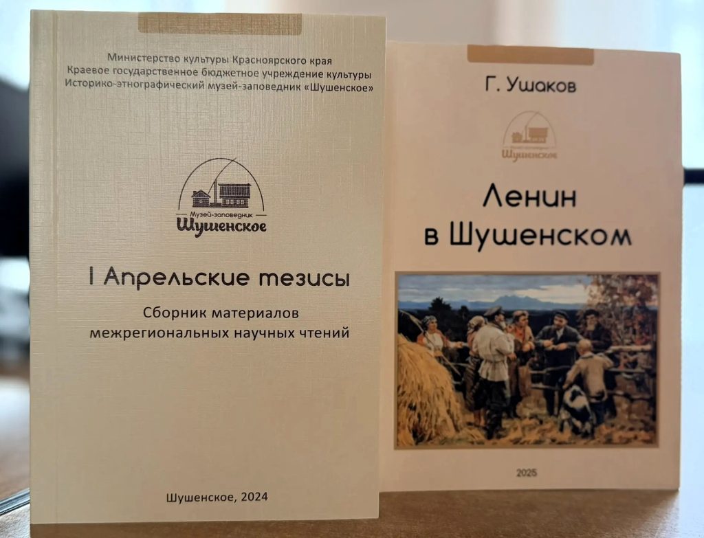 III АПРЕЛЬСКИЕ ТЕЗИСЫ В ШУШЕНСКОМ 