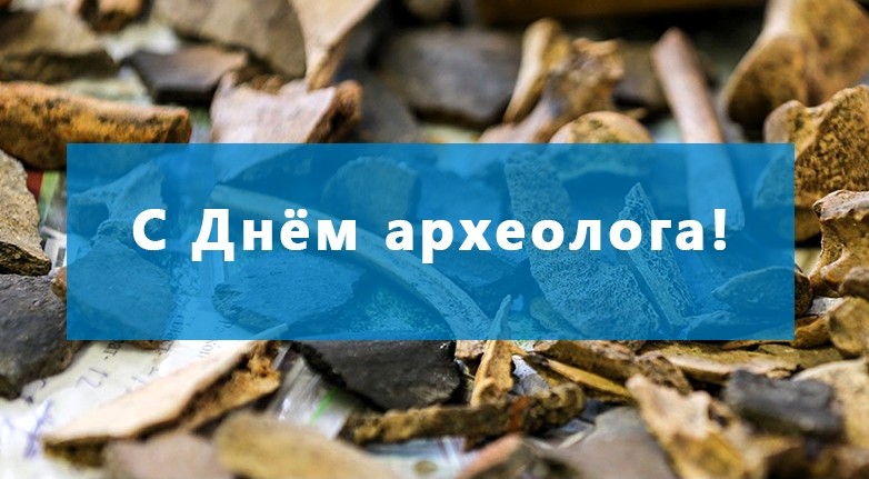 15 АВГУСТА — ДЕНЬ АРХЕОЛОГА!