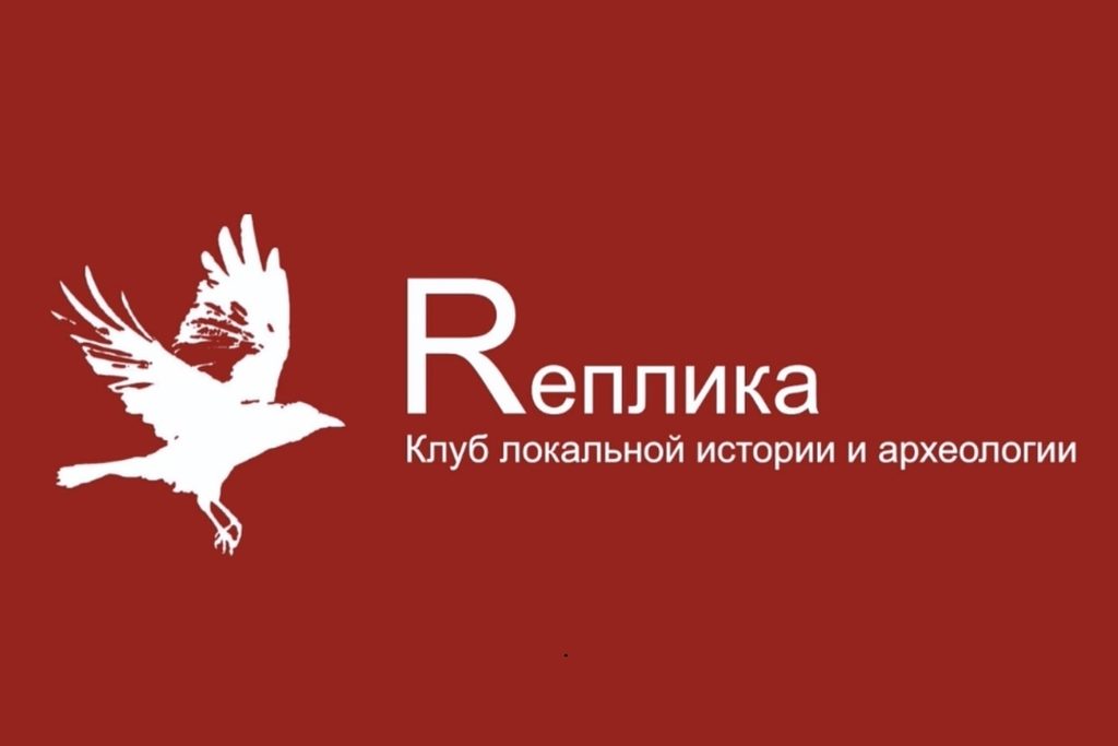 КЛУБ «RЕПЛИКА» ПРИГЛАШАЕТ