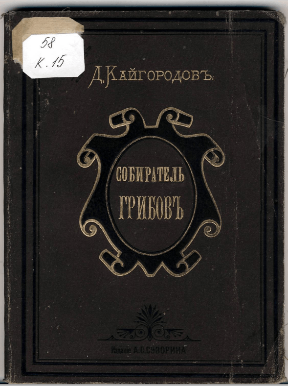 КАРМАННЫЙ СПРАВОЧНИК ГРИБНИКА XIX ВЕКА