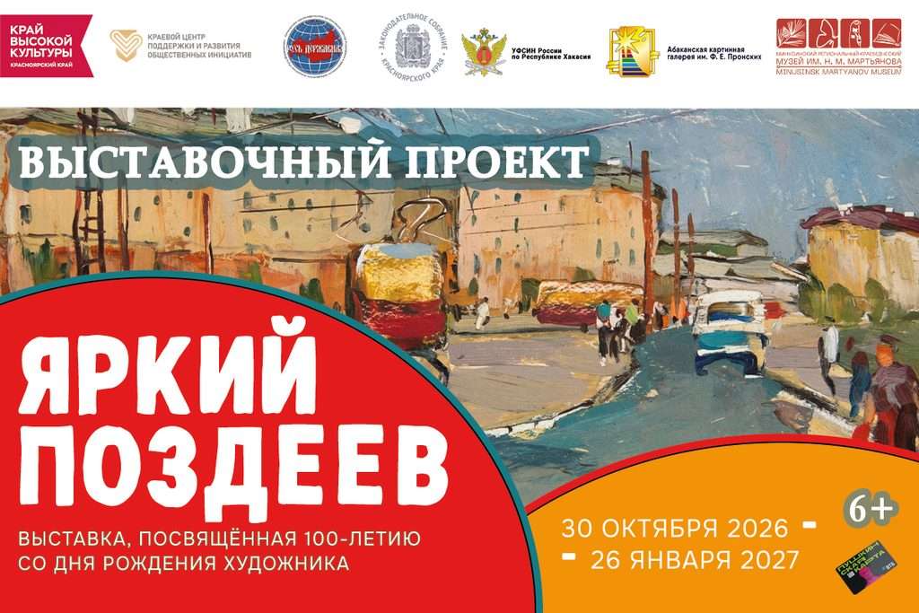 «ЯРКИЙ ПОЗДЕЕВ»: ВЫСТАВКА К 100-ЛЕТИЮ ХУДОЖНИКА